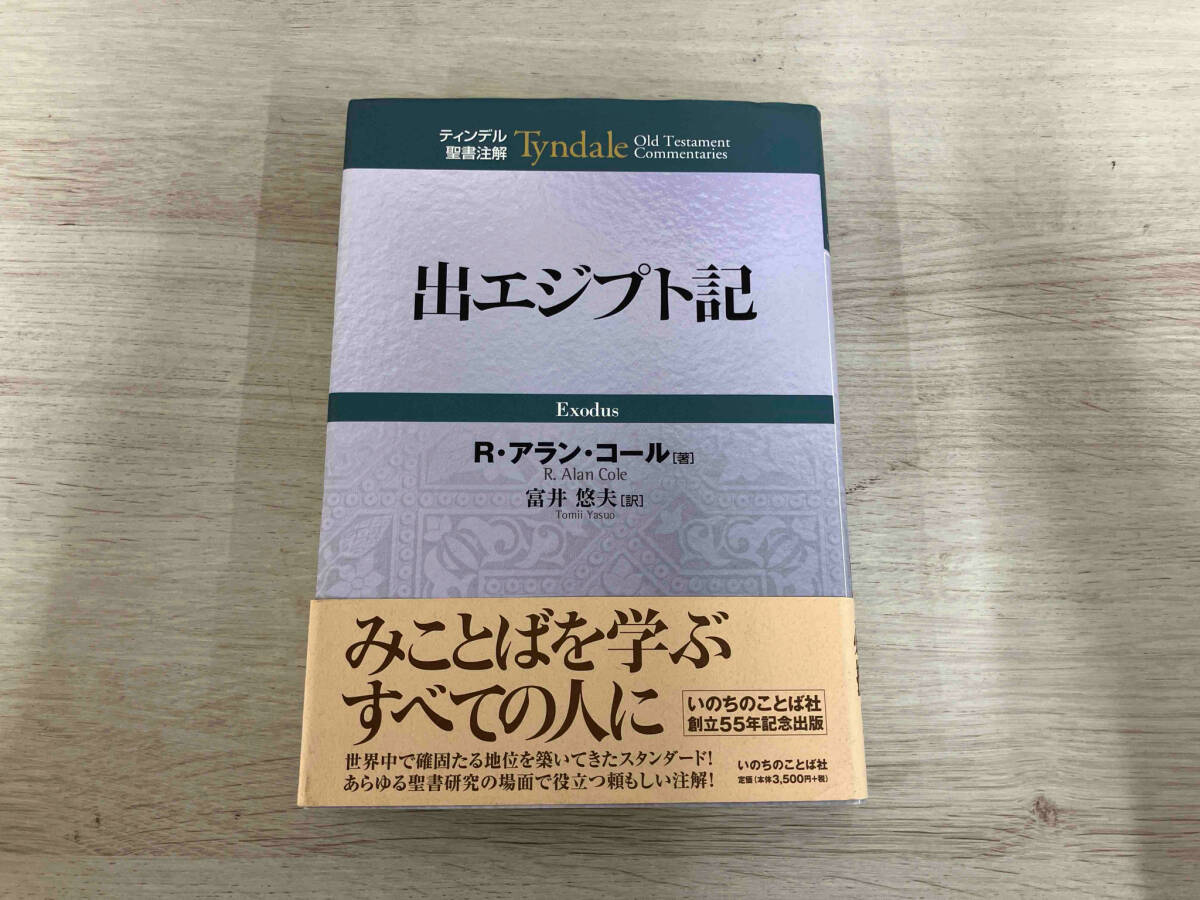 ◆出エジプト記 R・アランコール