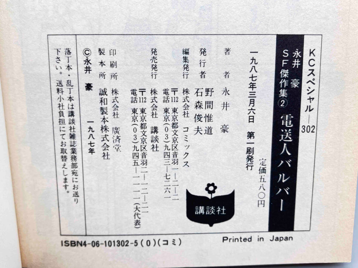 初版 永井豪 SF傑作集 全4巻セット 真夜中の戦士 帯付き 電送人 初版 永井豪 SF傑作集 全4巻セット 真夜中の戦士 帯付き 電送人