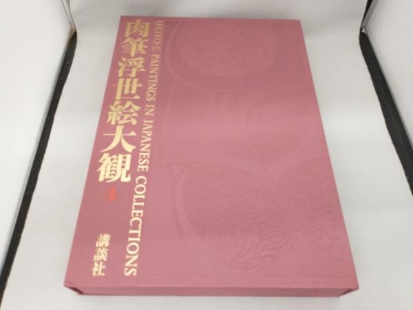 肉筆浮世絵大観(第四巻) 小林忠