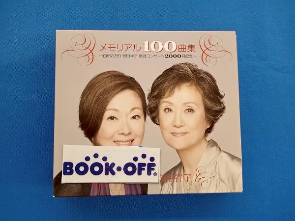 由紀さおり・安田祥子 CD メモリアル100曲集~由紀さおり安田祥子童謡コンサート2000回記念~