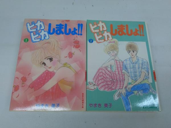 人気大割引 初版 ピカピカしましょ!! 全2巻完結セット 集英社漫画文庫 全巻セット