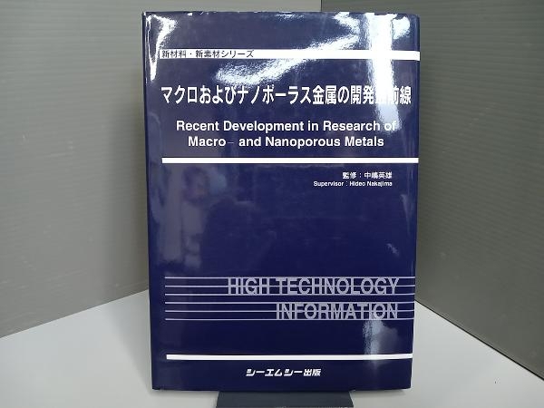 店舗良い マクロおよびナノポーラス金属の開発最前線 中嶋英雄 工学一般