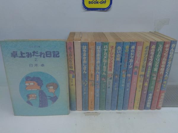 贈り物 全巻初版 白木卓漫画文庫 17冊セット 全巻セット