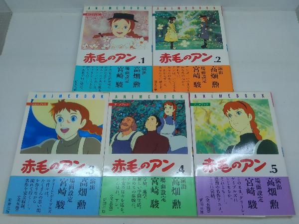 全巻初版帯あり アニメブック 赤毛のアン 全5巻完結セット