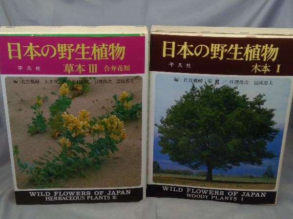 【税込?送料無料】 本】平凡社「日本の野生植物 草木1~3,木本1~2, 生物学