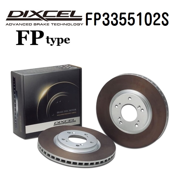 FP3355102S DIXCEL ディクセル リア用ブレーキディスクローター FPタイプ 送料無料
