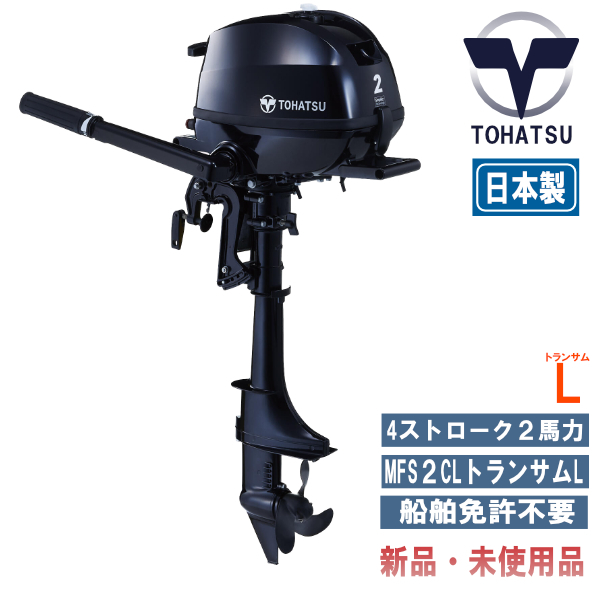 MFS2C-L|トーハツ 2馬力船外機エンジン|トランサムL|新品 &新型モデル|メーカー保証付き!即納可能!