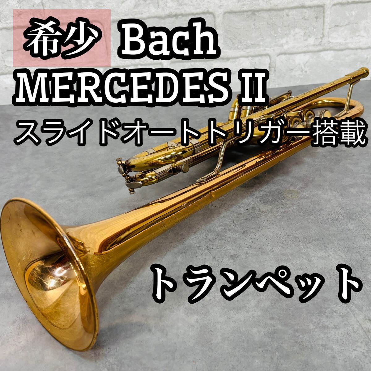 希少 Vincent Bach ヴィンセント・バック MERCEDES II スライド 希少 Vincent Bach ヴィンセント・バック MERCEDES II スライド