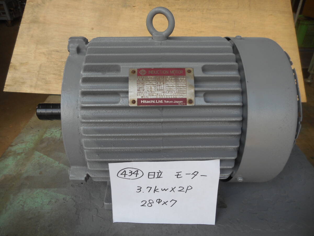 434) 日立 モーター 3.7kw×2P シャフト 28パイ、キー巾 7mm 434) 日立 モーター 3.7kw×2P シャフト 28パイ、キー巾 7mm