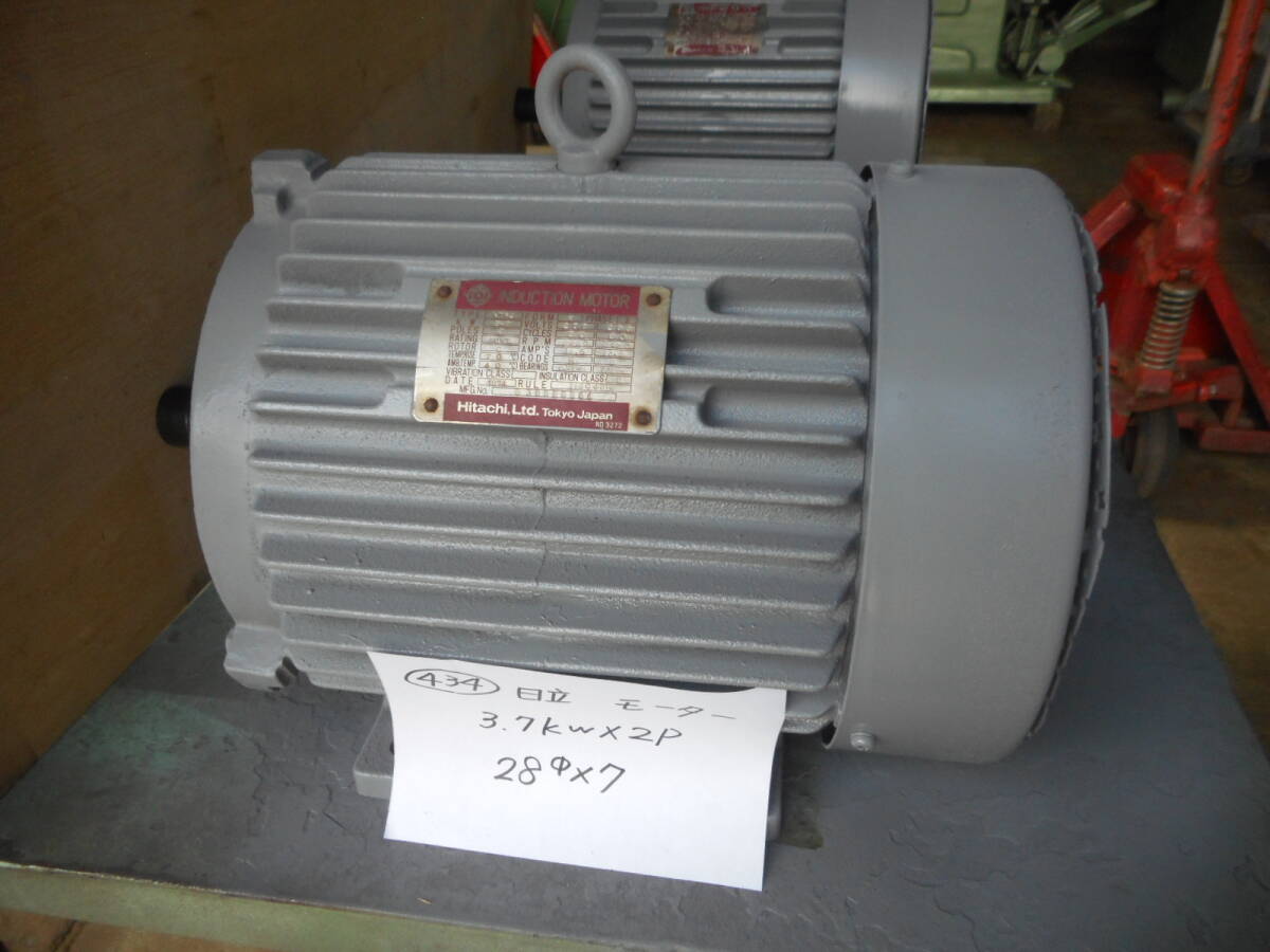 434) 日立 モーター 3.7kw×2P シャフト 28パイ、キー巾 7mm 434) 日立 モーター 3.7kw×2P シャフト 28パイ、キー巾 7mm