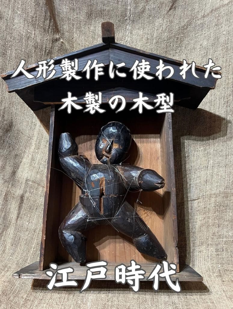 珍品 江戸 木人形 黒光りした 張り子人形 厨子 木彫 張子 型 木 珍品 江戸 木人形 黒光りした 張り子人形 厨子 木彫 張子 型 木