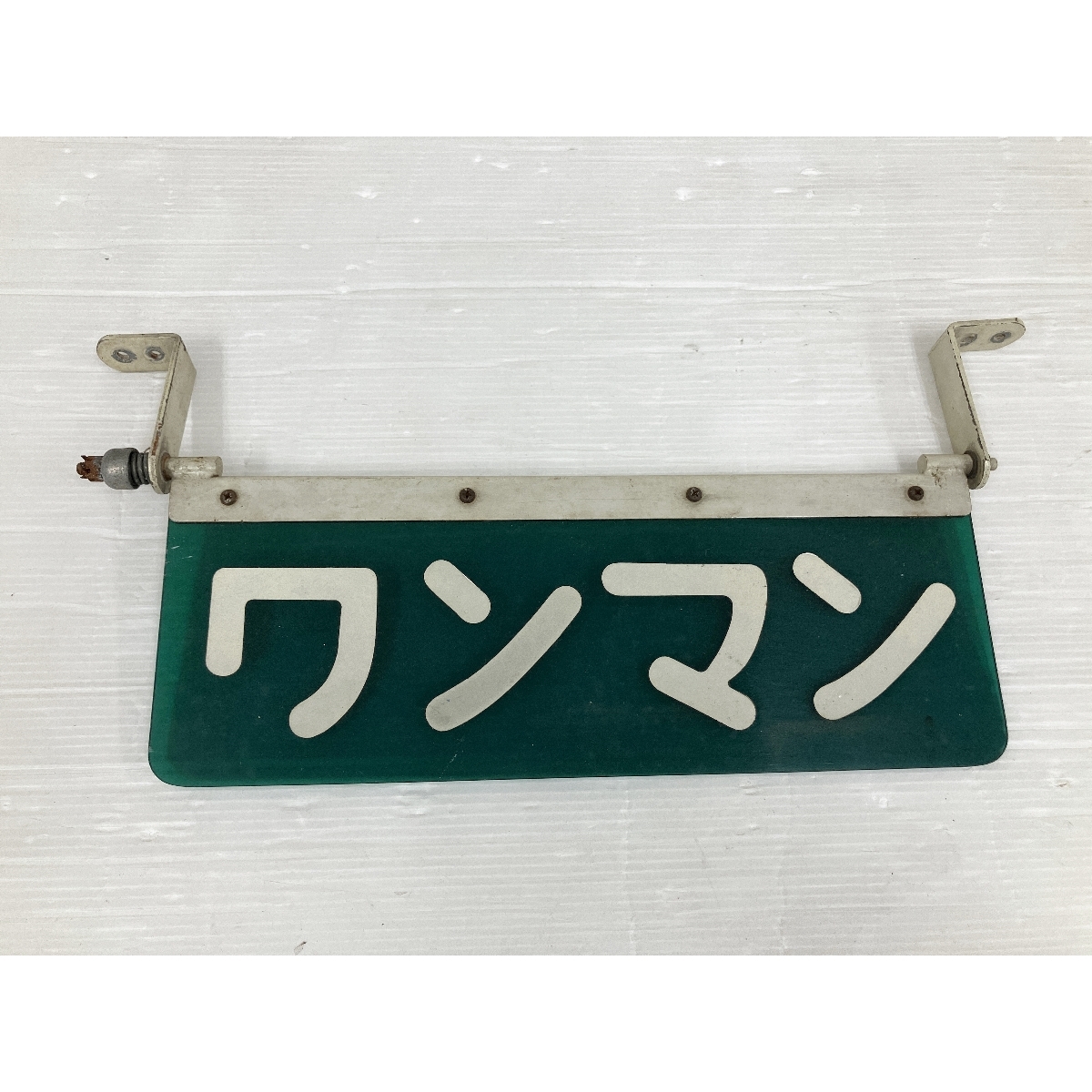 鉄道★ワンマン(入口)プレート当時品!貴重! Yahoo!オークション - 鉄道 ワンマン 入口 表示 板 プラ 金属 3