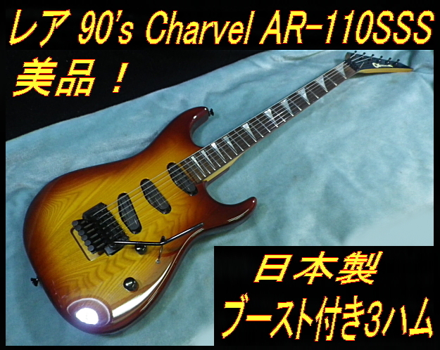 Yahoo!オークション - レア 美品 90's 日本製 Charvel AR-110SSS Yahoo!オークション - レア 美品 90's 日本製 Charvel AR-110SSS