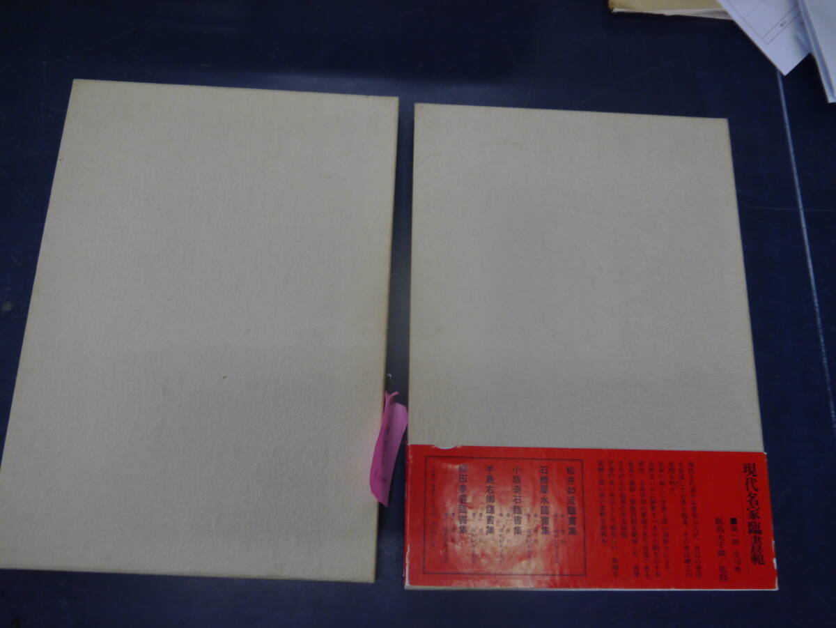 P2407H3 現代名家臨書範 手島右卿 臨書集 巻一 巻二 2冊 飯島太 P2407H3 現代名家臨書範 手島右卿 臨書集 巻一 巻二 2冊 飯島太