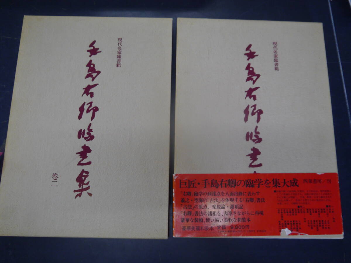 P2407H3 現代名家臨書範 手島右卿 臨書集 巻一 巻二 2冊 飯島太 P2407H3 現代名家臨書範 手島右卿 臨書集 巻一 巻二 2冊 飯島太