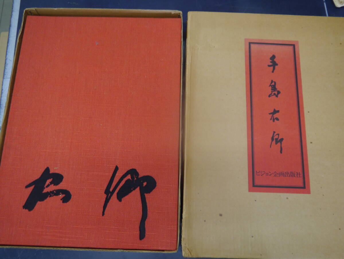 P2407H5 手島右卿豪華本 昭和50年 限定千冊 ビジョン企画|Yahoo P2407H5 手島右卿豪華本 昭和50年 限定千冊 ビジョン企画|Yahoo