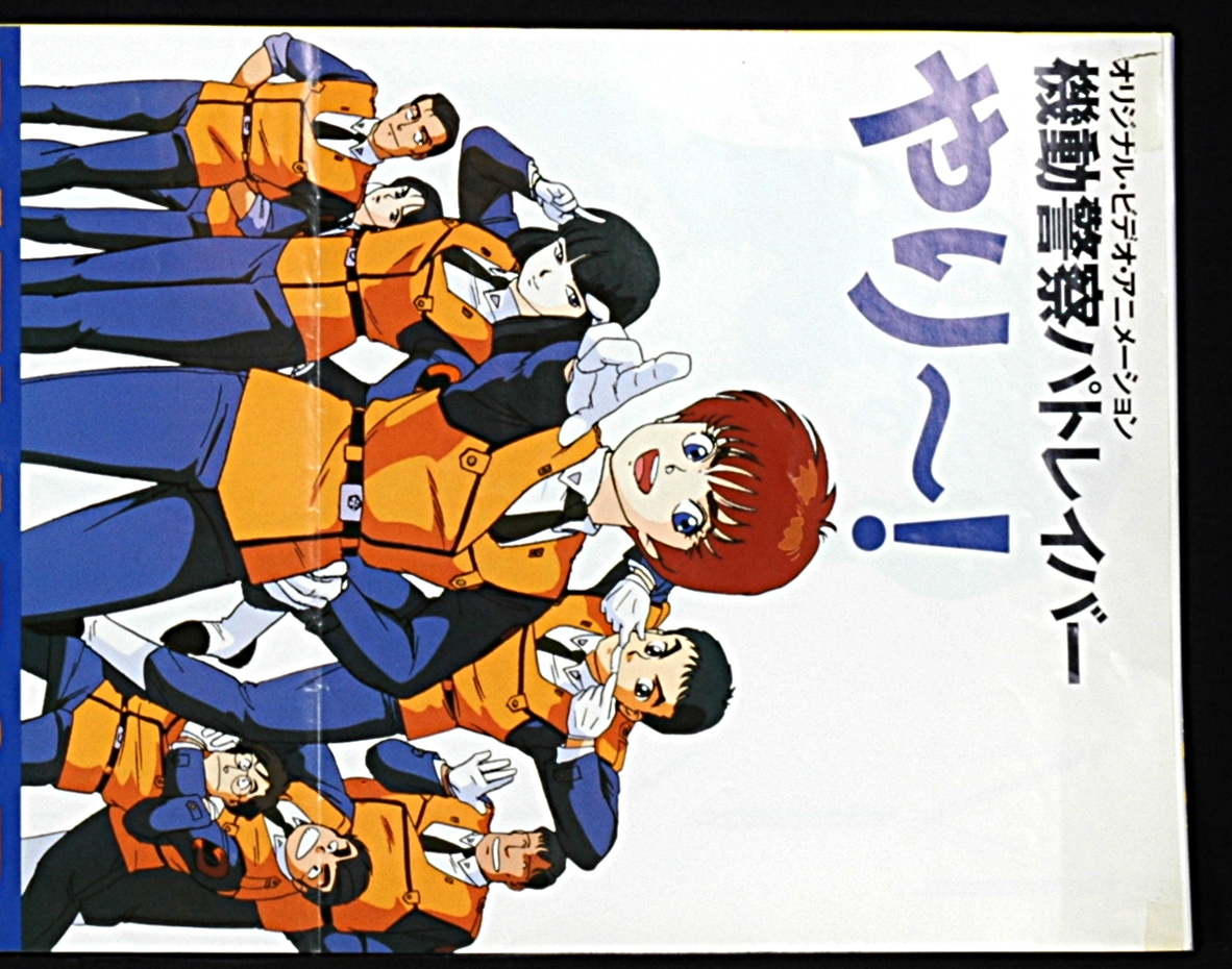 [Vintage] [Delivery Free]Around1990 Mobile Police PATLABOR (Early OVA) Sales Promotion Mini Poster 機動警察パトレイバー[tag2222]_画像4