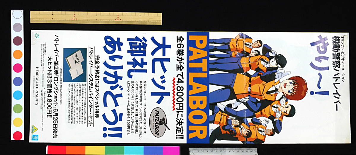 [Vintage] [Delivery Free]Around1990 Mobile Police PATLABOR (Early OVA) Sales Promotion Mini Poster 機動警察パトレイバー[tag2222]_画像5