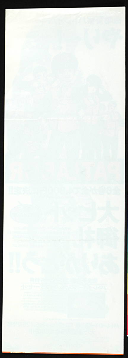 [Vintage] [Delivery Free]Around1990 Mobile Police PATLABOR (Early OVA) Sales Promotion Mini Poster 機動警察パトレイバー[tag2222]_画像6