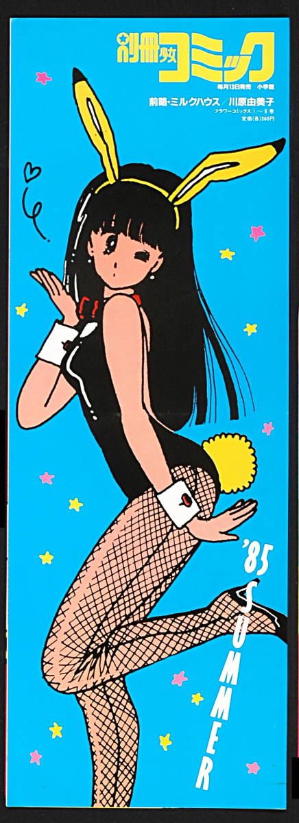 [Vintage] [New] [Delivery Free]1985 Girl Comic Poster Precedent Milk House(Yumiko Kawahara)前略ミルクハウス 川原由美子[tag2222]