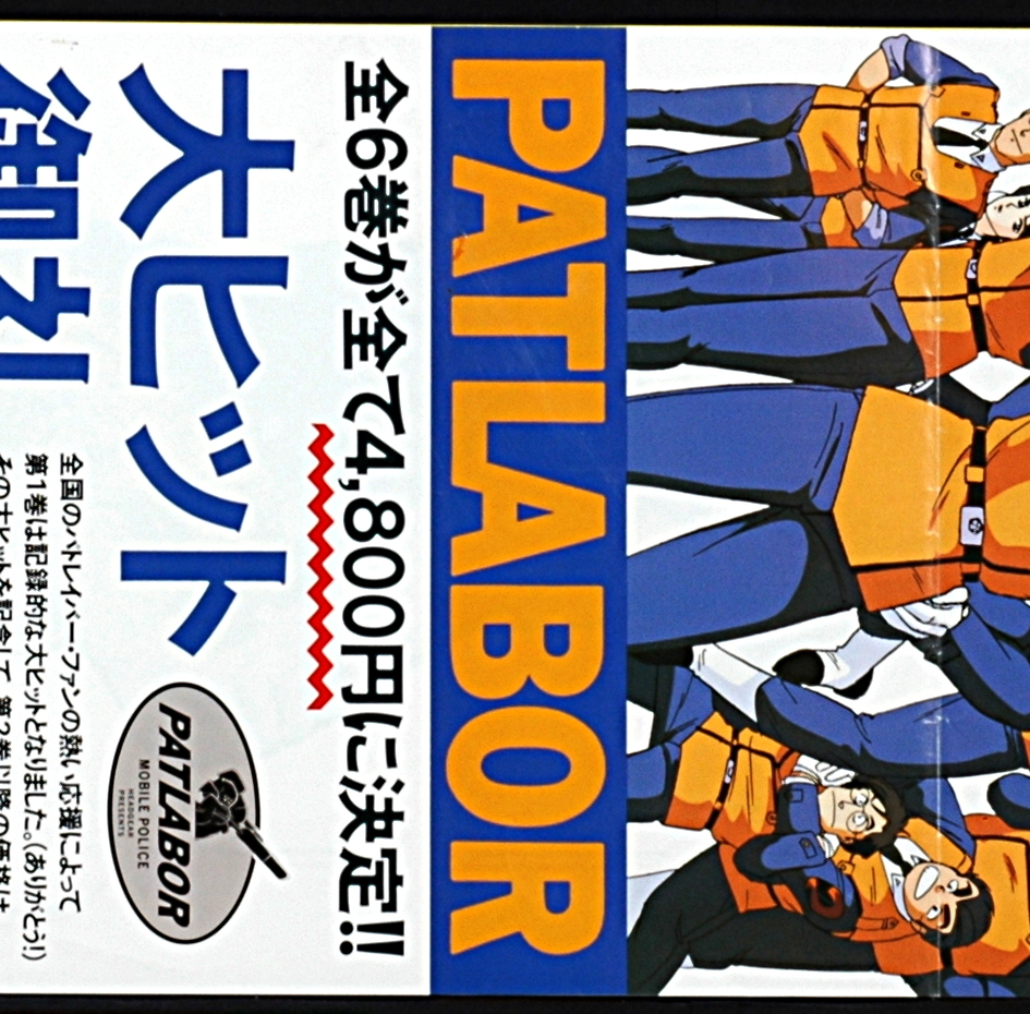 [Vintage] [Delivery Free]Around1990 Mobile Police PATLABOR (Early OVA) Sales Promotion Mini Poster 機動警察パトレイバー[tag2222]_画像3
