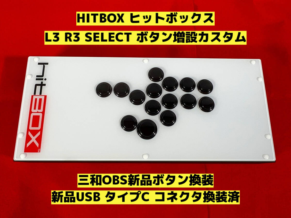 HITBOX ヒットボックス L3 R3 SELECT ボタン増設カスタム HITBOX ヒットボックス L3 R3 SELECT ボタン増設カスタム