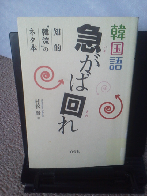【オマケが付いたので画像を追加しました】『韓国語・急がば回れ～知的韓流のネタ本』村松賢／白帝社／韓国版ことわざ、金言／初版_画像1