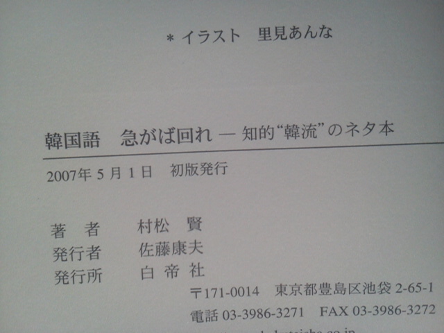 【オマケが付いたので画像を追加しました】『韓国語・急がば回れ～知的韓流のネタ本』村松賢／白帝社／韓国版ことわざ、金言／初版_画像5