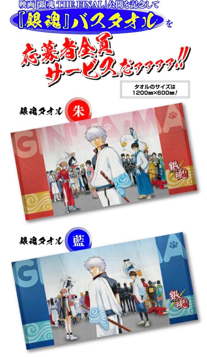 ★【未使用】銀魂 デジタル版 定期購読 応募者全員サービス バスタオル 銀魂 デジタル版 週刊少年ジャンプ 定期購読者限定 応募者全員