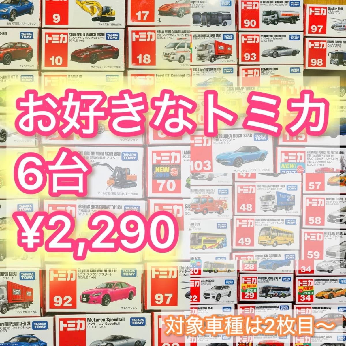 トミカ お好きな車種6台セット 新品未開封 廃盤車種あり Vol 3-1 トミカ お好きな車種6台セット 新品未開封 廃盤車種あり Vol 3-1