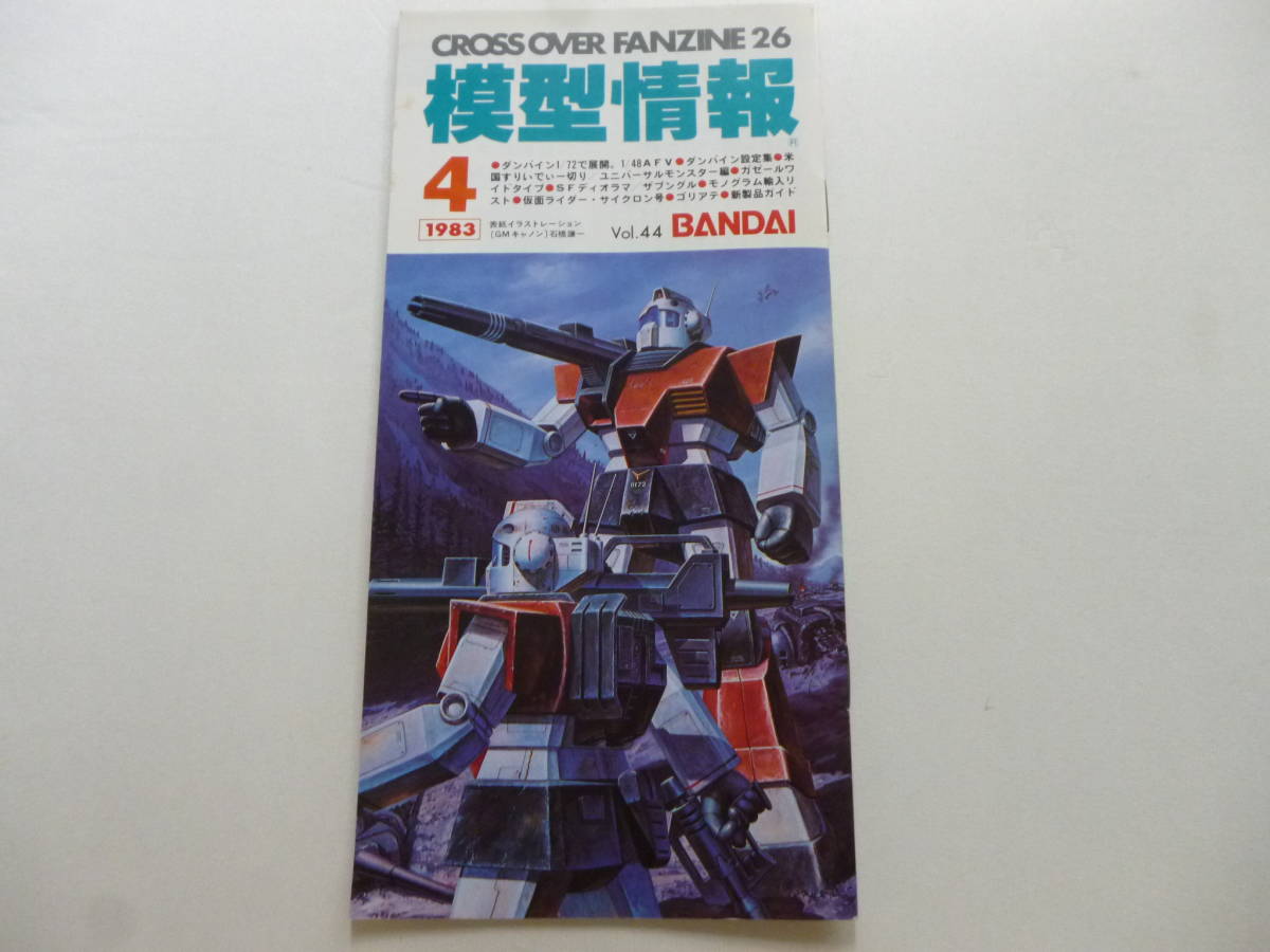 美品・希少／模型情報　1983年4月号　1冊／バンダイ　VOL.44　エルガイム　ザブングル　仮面ライダー　_画像1