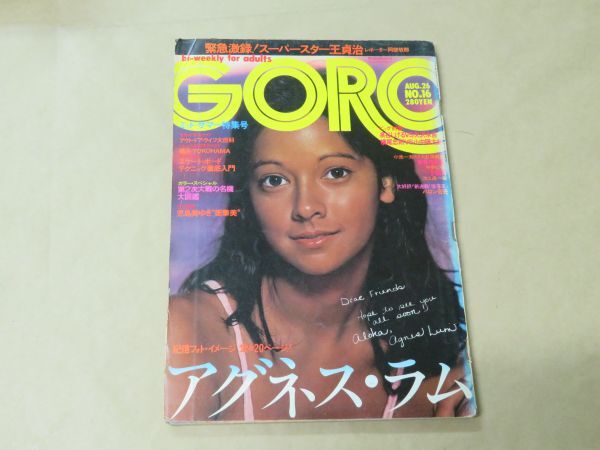 GORO 1976年　8月26日　No.16　アグネス・ラム（ピンナップ）/ 王貞治 / 横尾忠則 / 矢沢永吉 / 小池一夫 / 他