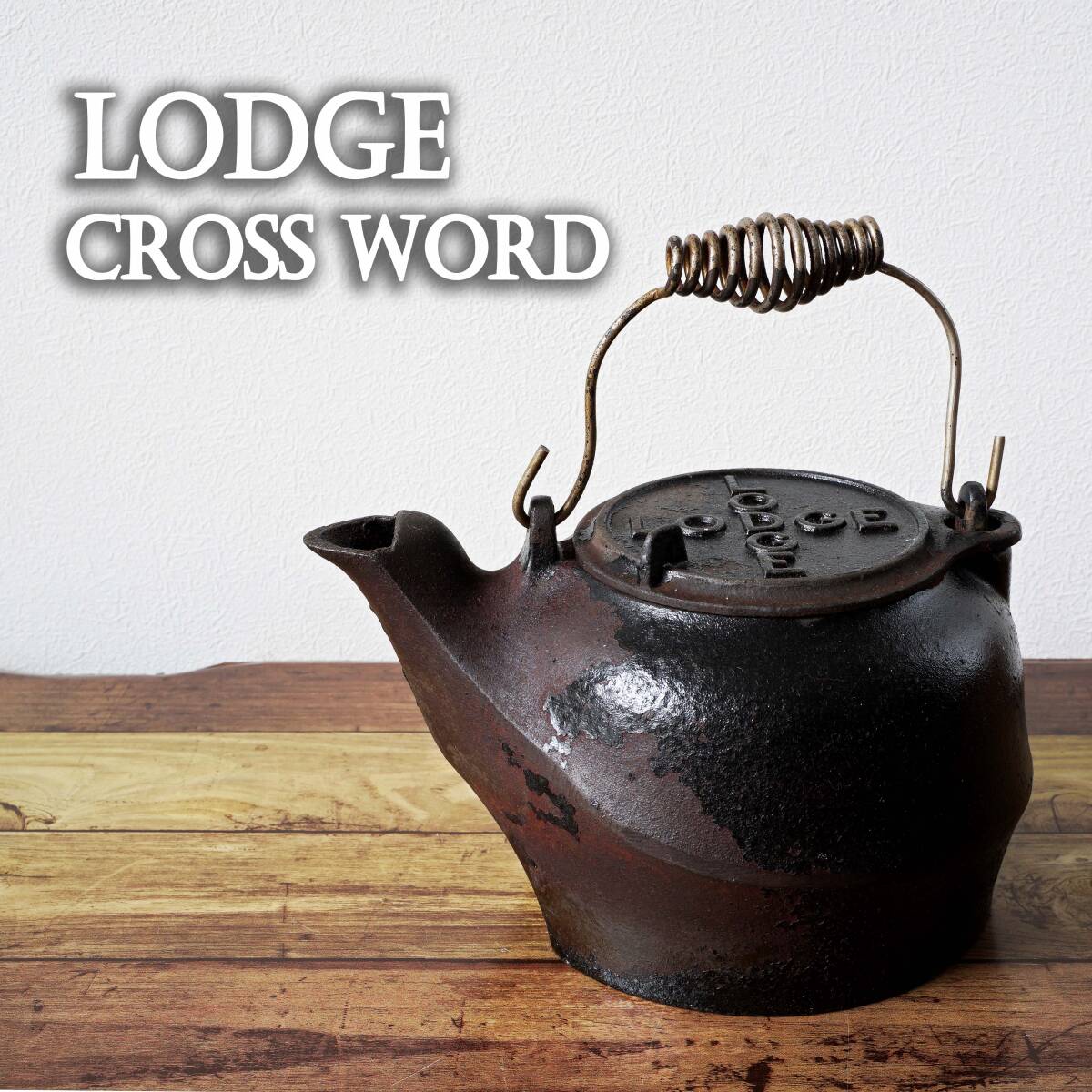 希少】ロッジ クロスワード ビンテージ ケトル やかん LODGE 希少】ロッジ クロスワード ビンテージ ケトル やかん LODGE