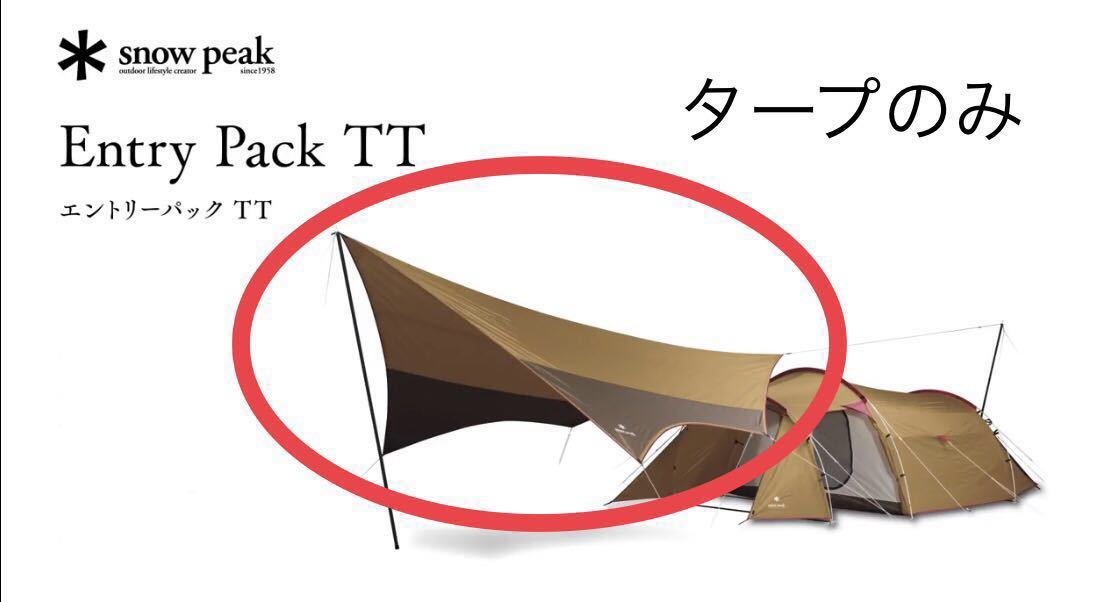 ■只新貨/未使用■雪峰舒適宜人篷布hekisaL 組套申請參加包TT 篷布帶連接膠帶1日元～snow peak 原文:■新品/未使用■ スノーピーク アメニティタープ ヘキサL セット エントリーパック TT タープのみ コネクションテープ付 1円～snow peak