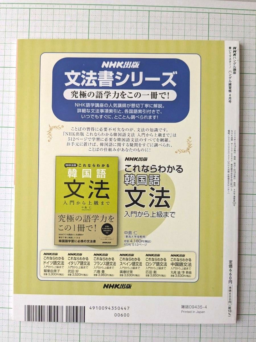 新品NHKハングル講座書いてマスター ハングル練習帳2024 新品NHKハングル講座書いてマスター ハングル練習帳2024