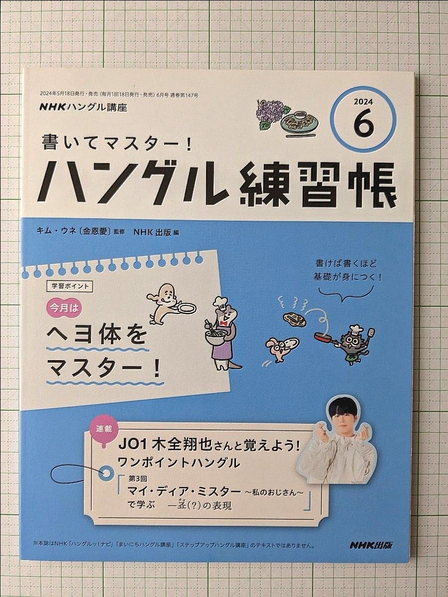 新品NHKハングル講座書いてマスター ハングル練習帳2024 新品NHKハングル講座書いてマスター ハングル練習帳2024