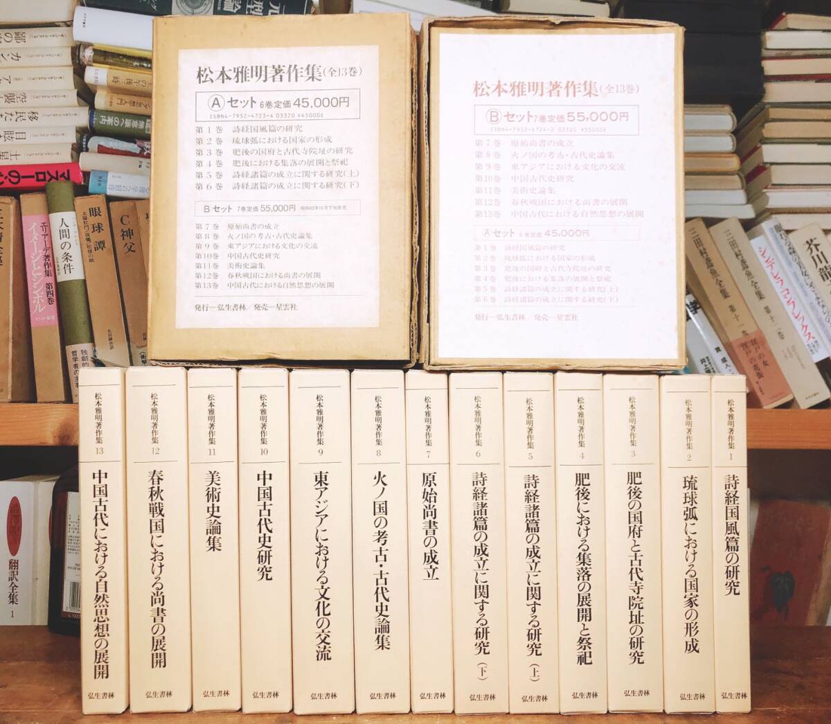 絶版!!定価11万円!! 松本雅明著作集 全13巻揃 未読!! 検:詩経/尚書/中国古代史/肥後/民俗/美術史/歴史/日本古代文化/思想/集落/祭祀/古墳