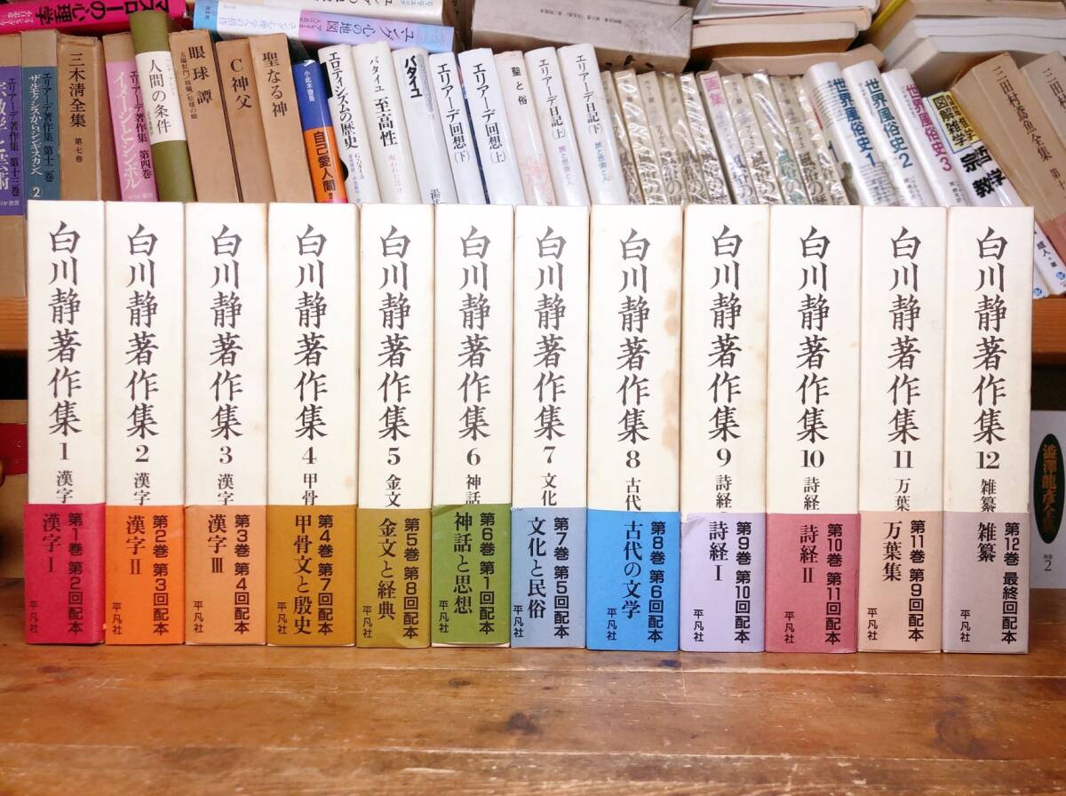 Yahoo!オークション - 定価89500円 白川静著作集 全12巻 検 漢字 Yahoo!オークション - 定価89500円 白川静著作集 全12巻 検 漢字
