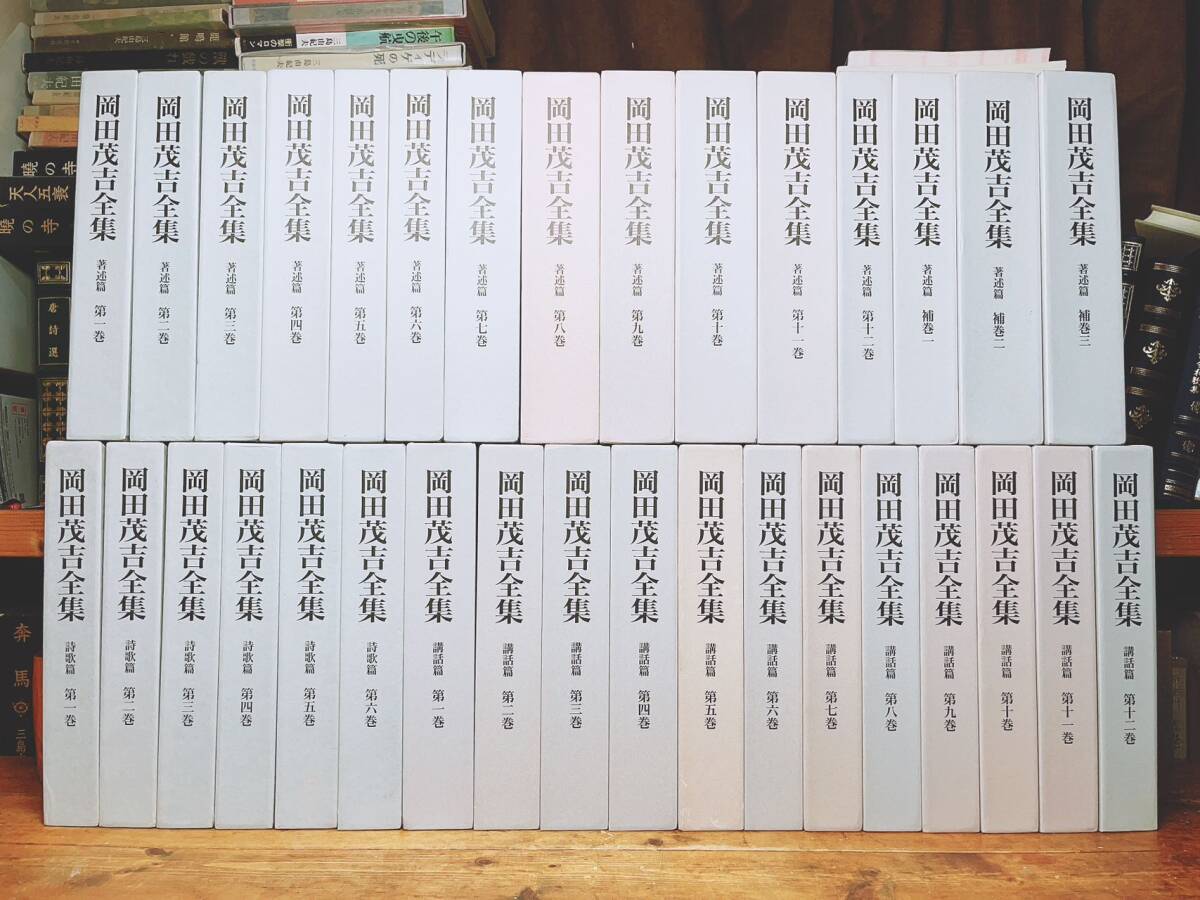定価50万以上!! 岡田茂吉全集 本編全33巻揃 検:世界救世教/明主 定価50万以上!! 岡田茂吉全集 本編全33巻揃 検:世界救世教/明主