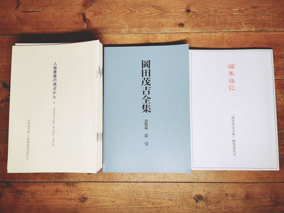定価50万以上!! 岡田茂吉全集 本編全33巻揃 検:世界救世教/明主 定価50万以上!! 岡田茂吉全集 本編全33巻揃 検:世界救世教/明主