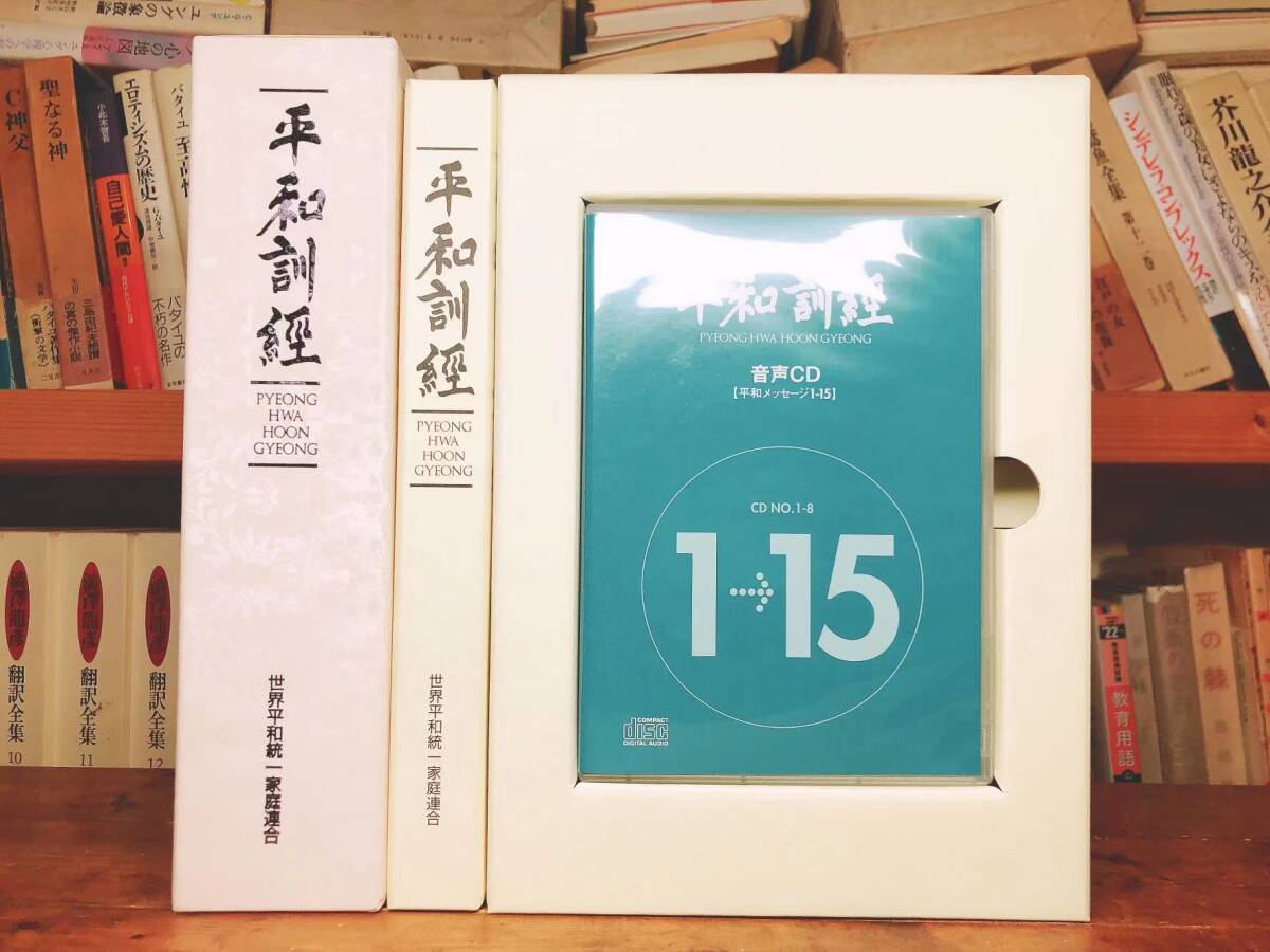 非売品文鮮明先生署名付 平和訓経 CD全8枚揃 世界平和統一家庭 非売品文鮮明先生署名付 平和訓経 CD全8枚揃 世界平和統一家庭