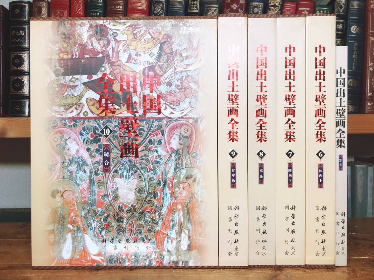 絶版!!定価26万以上!! 中国出土壁画全集 全11巻揃 オールカラー 絶版!!定価26万以上!! 中国出土壁画全集 全11巻揃 オールカラー