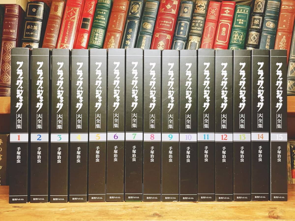 全巻初版 記念出版 ブラックジャック大全集 全15巻揃 手塚治虫 全巻初版 記念出版 ブラックジャック大全集 全15巻揃 手塚治虫