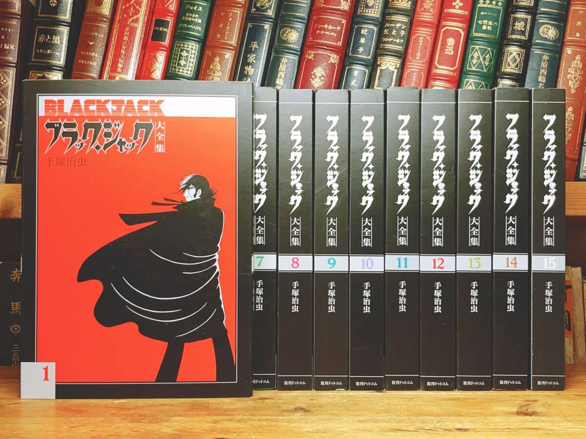 全巻初版 記念出版 ブラックジャック大全集 全15巻揃 手塚治虫 全巻初版 記念出版 ブラックジャック大全集 全15巻揃 手塚治虫