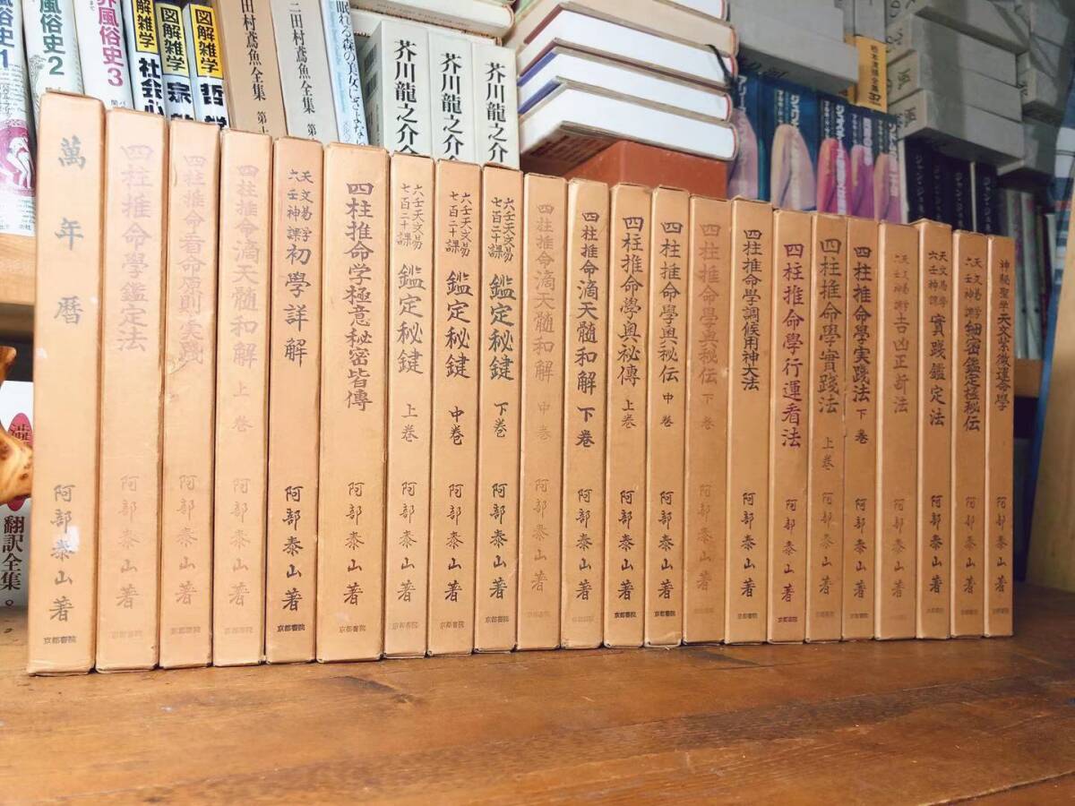 絶版!! 阿部泰山全集 全22巻揃!! 検:易経/四柱推命学/ 絶版!! 阿部泰山全集 全22巻揃!! 検:易経/四柱推命学/