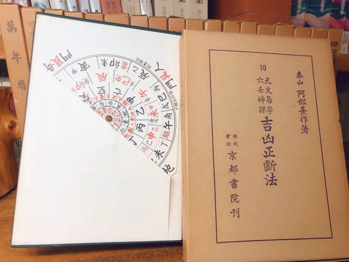 絶版!! 阿部泰山全集 全22巻揃!! 検:易経/四柱推命学/伊藤泰苑 絶版!! 阿部泰山全集 全22巻揃!! 検:易経/四柱推命学/伊藤泰苑