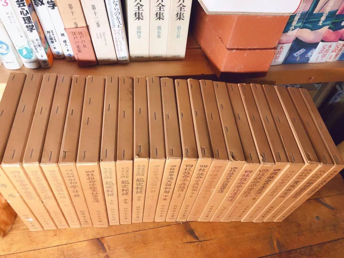 絶版!! 阿部泰山全集 全22巻揃!! 検:易経/四柱推命学/伊藤泰苑 絶版!! 阿部泰山全集 全22巻揃!! 検:易経/四柱推命学/伊藤泰苑
