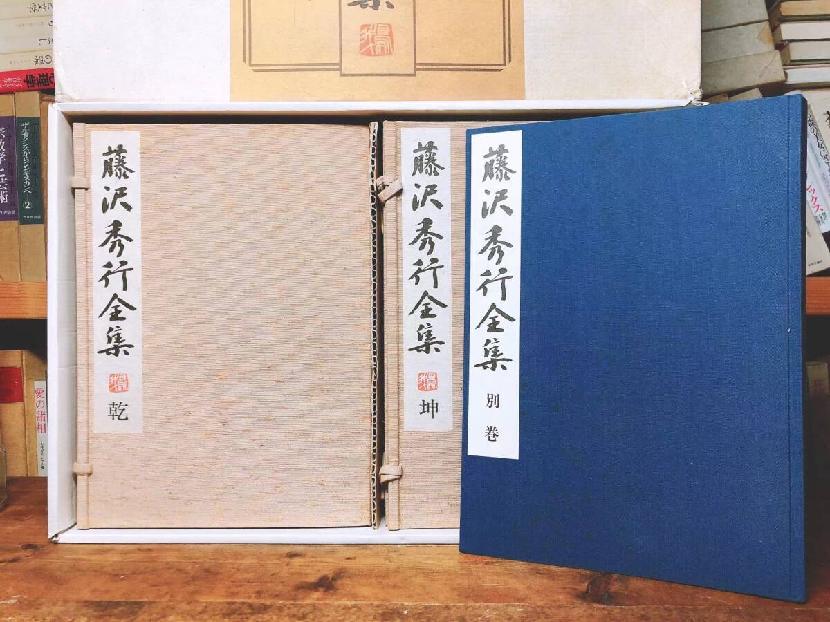 定価27万 直筆色紙付 限定900組 藤沢秀行全集 記念出版 橋本昌二 定価27万 直筆色紙付 限定900組 藤沢秀行全集 記念出版 橋本昌二