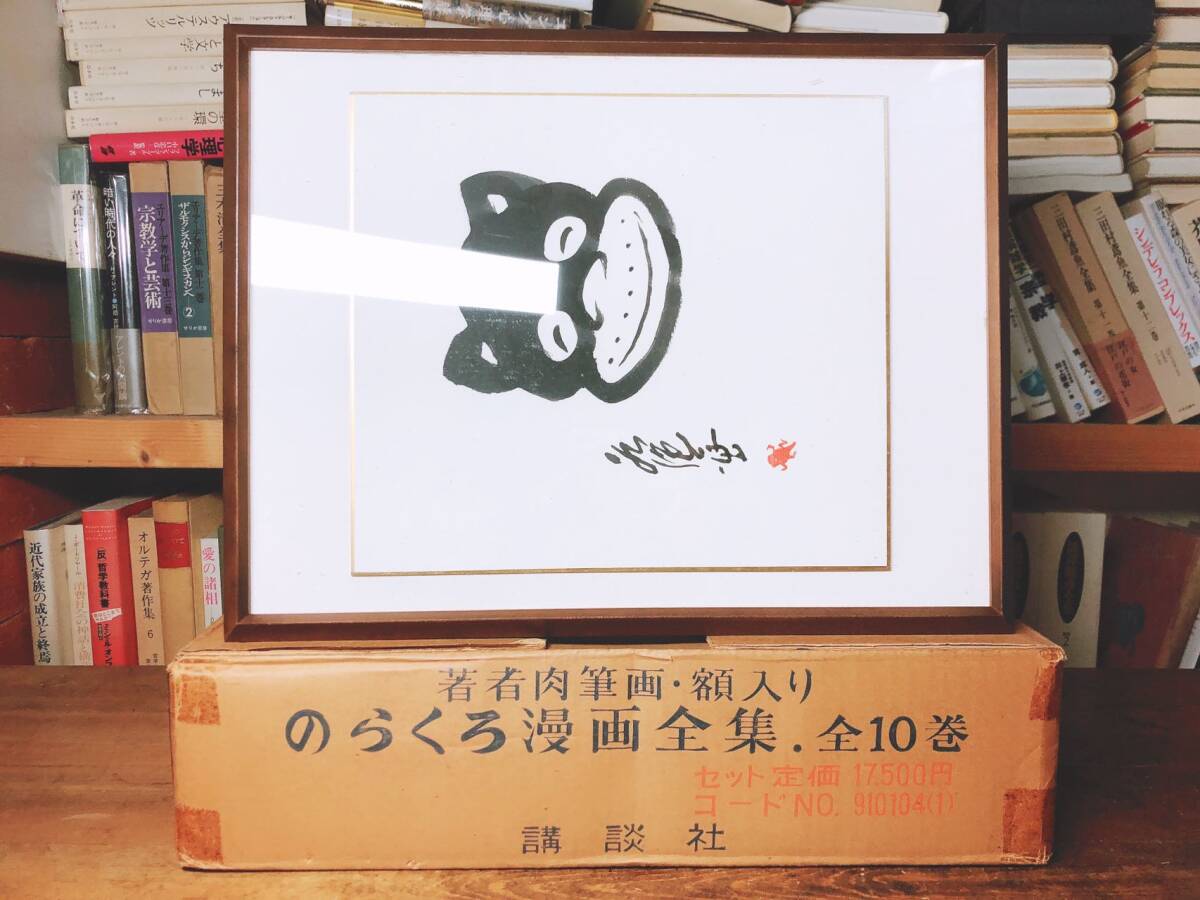 肉筆画額入り付 のらくろ漫画全集 全10巻揃 田河水泡 検 伍長 肉筆画額入り付 のらくろ漫画全集 全10巻揃 田河水泡 検 伍長