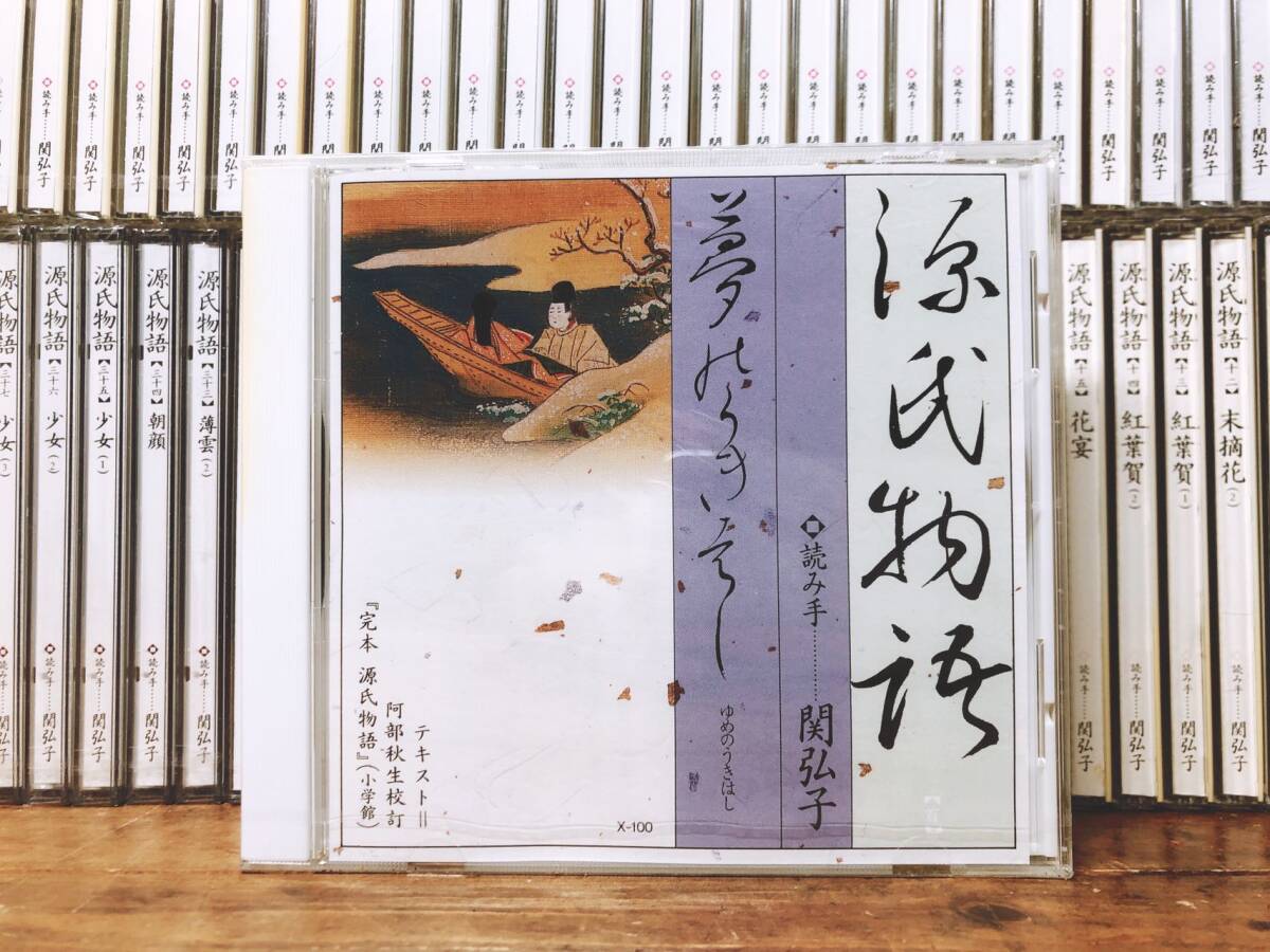 人気廃盤 朗読CD全集 源氏物語 全54帖100巻 関弘子 CD全100枚揃 人気廃盤 朗読CD全集 源氏物語 全54帖100巻 関弘子 CD全100枚揃